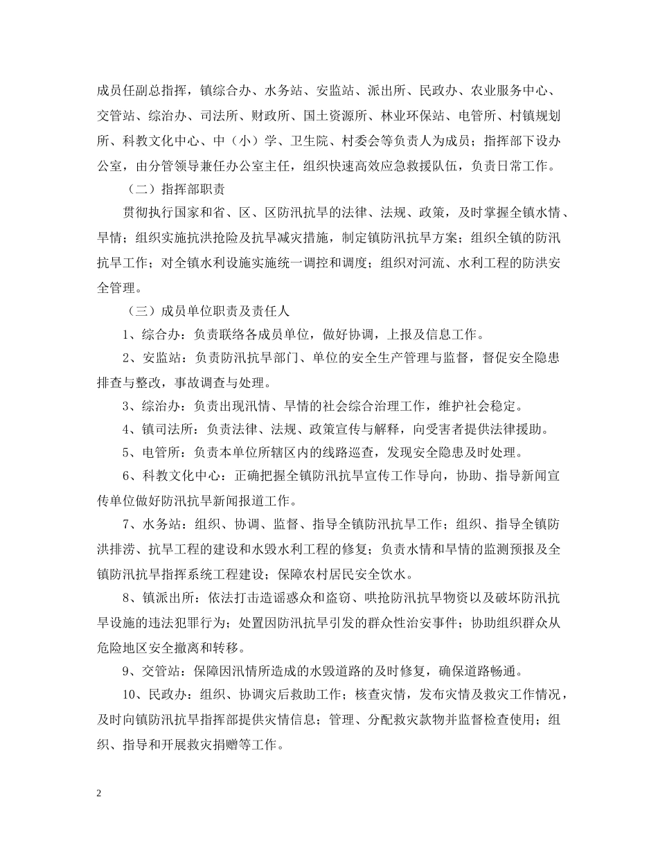 防汛抗旱的应急预案 _第2页