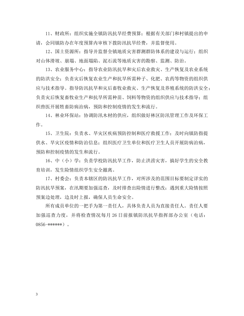 防汛抗旱的应急预案 _第3页