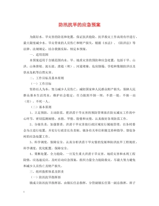 防汛抗旱的应急预案 