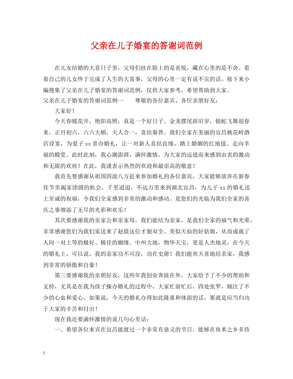 父亲在儿子婚宴的答谢词范例 _第1页