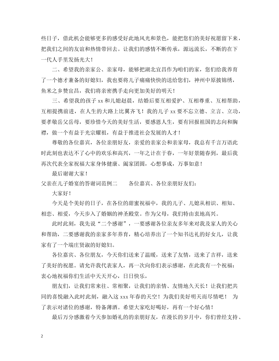父亲在儿子婚宴的答谢词范例 _第2页