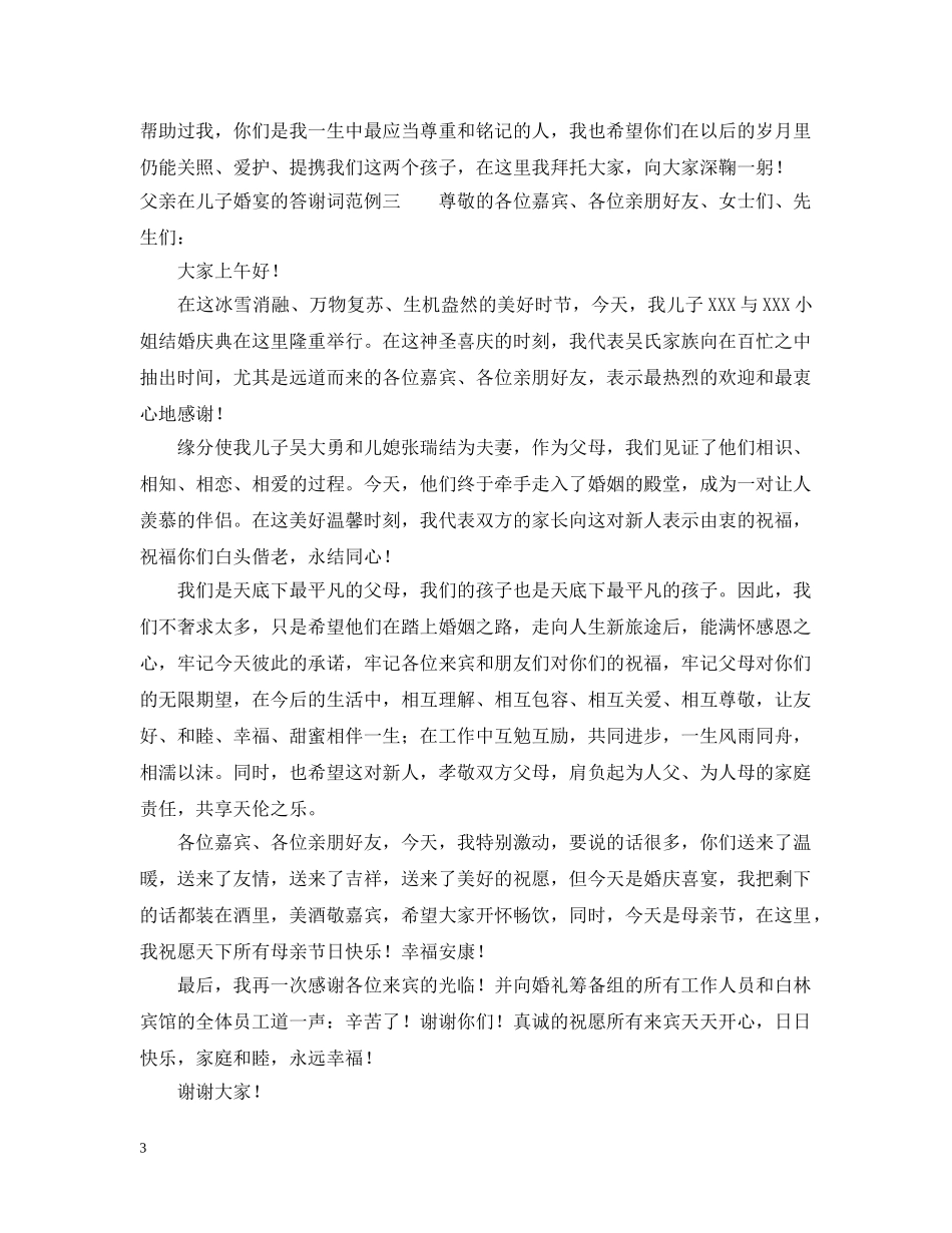 父亲在儿子婚宴的答谢词范例 _第3页