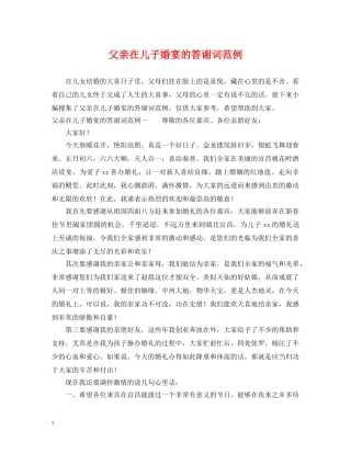 父亲在儿子婚宴的答谢词范例 