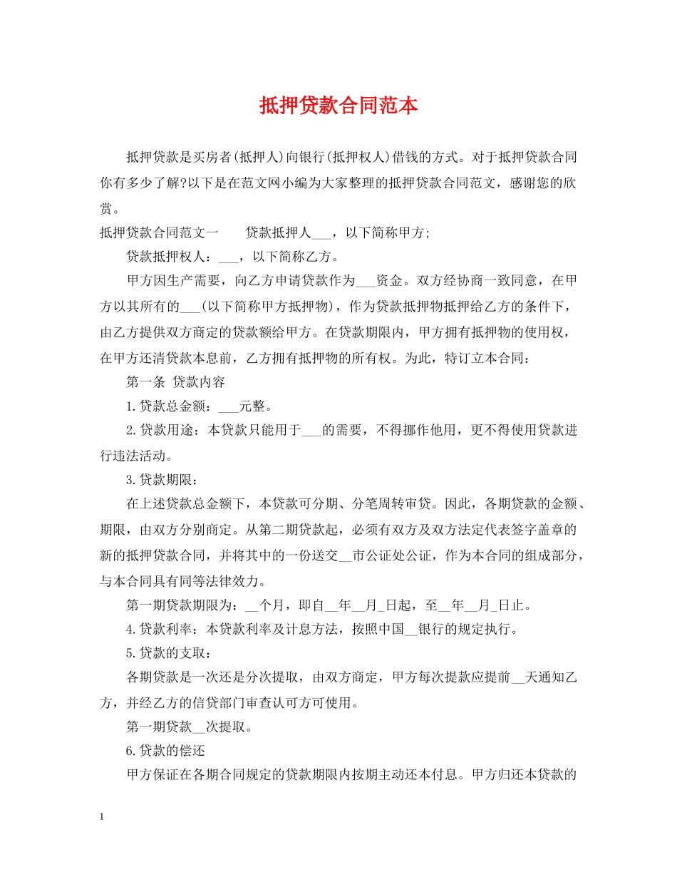 抵押贷款合同范本2 _第1页