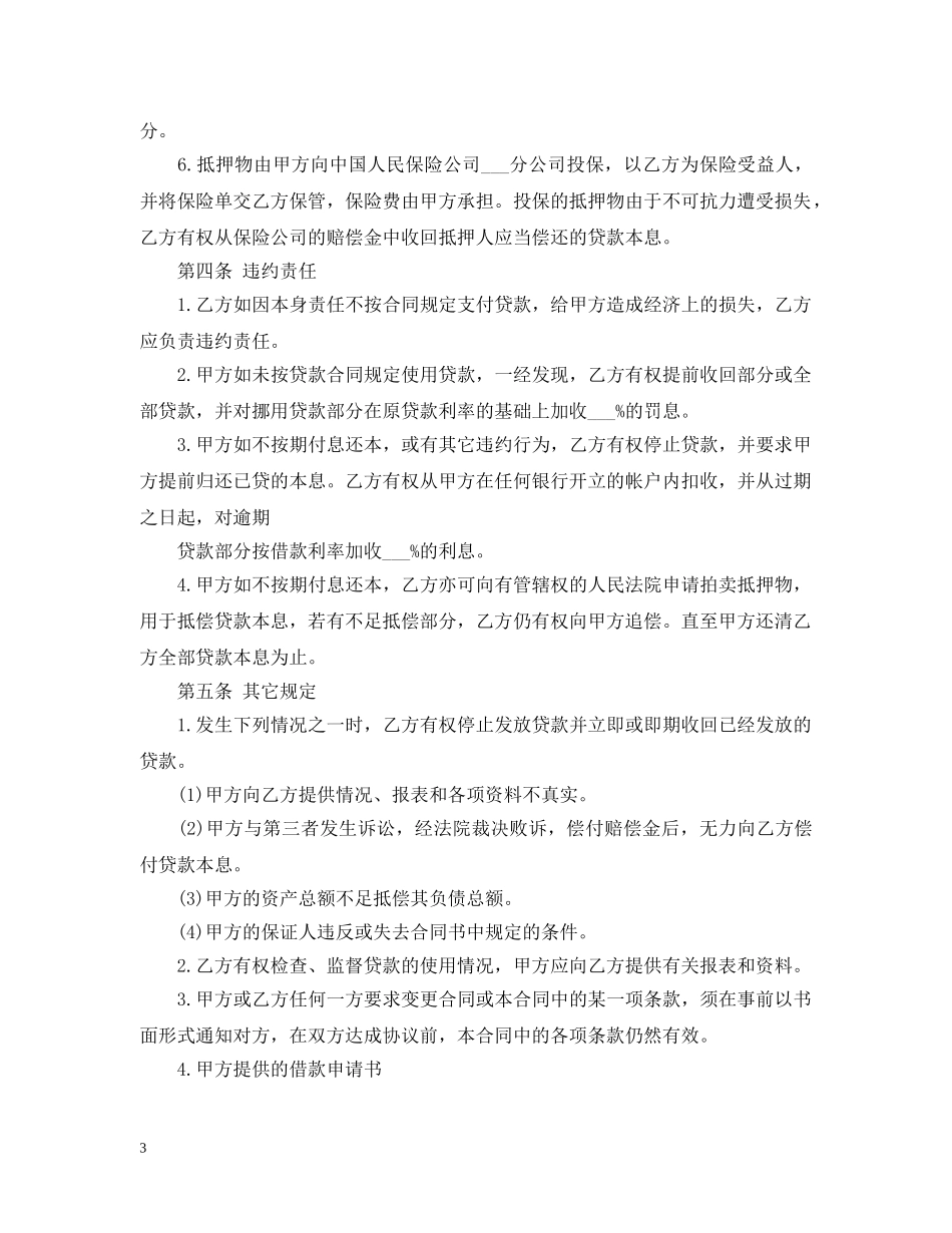 抵押贷款合同范本2 _第3页