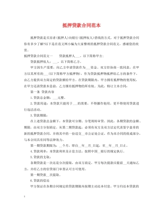 抵押贷款合同范本2 