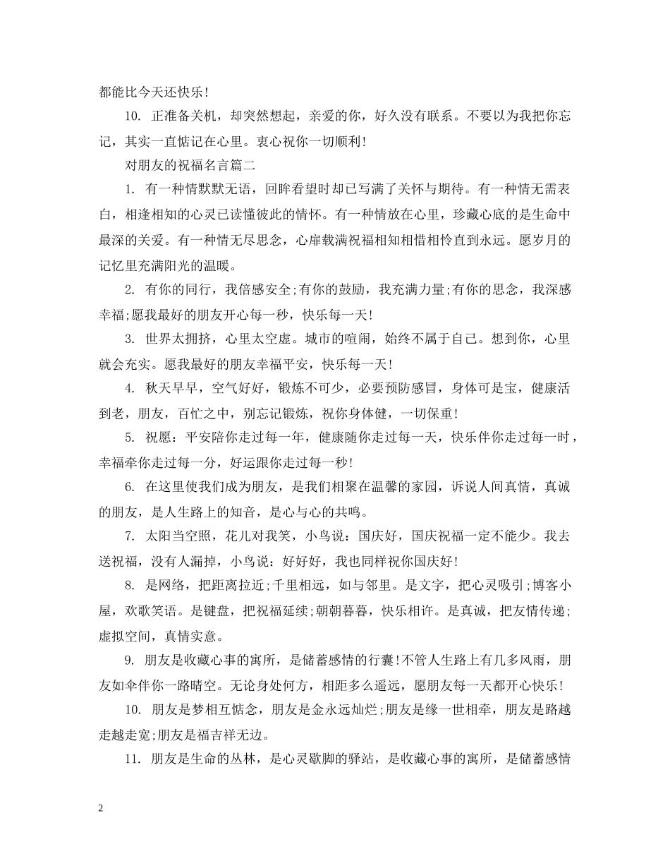 对朋友的祝福名言 _第2页