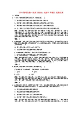 高考生物一轮复习 专题2 克隆技术作业 新人教版选修1 