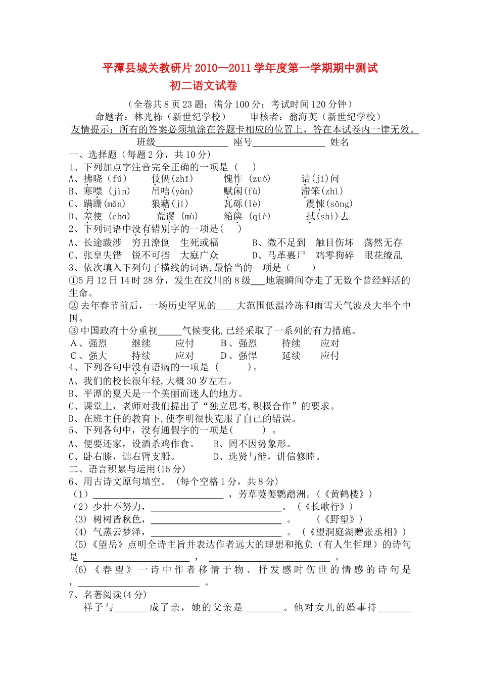 福建省福州市平潭县城关教研片2010011八级语文第一学期期中考试 _第1页