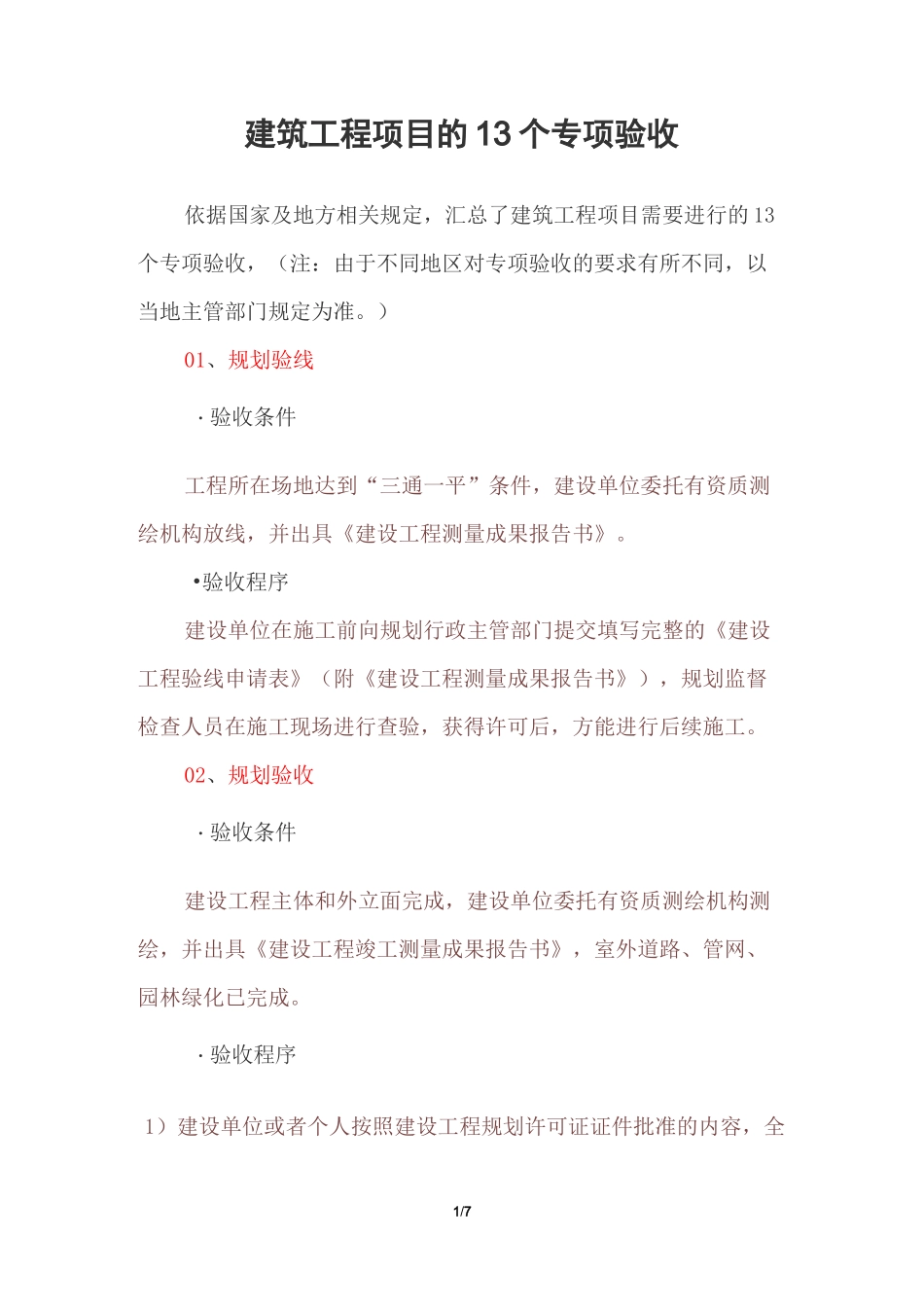 建筑工程项目的13个专项验收_第1页