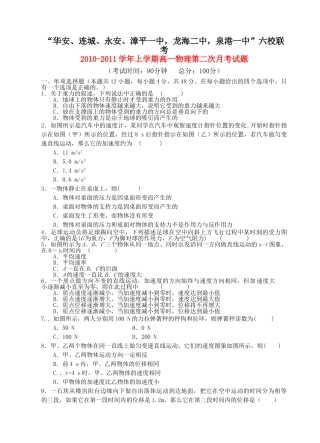 福建省四地六校联考1011高一物理第二次月考试题鲁科版 