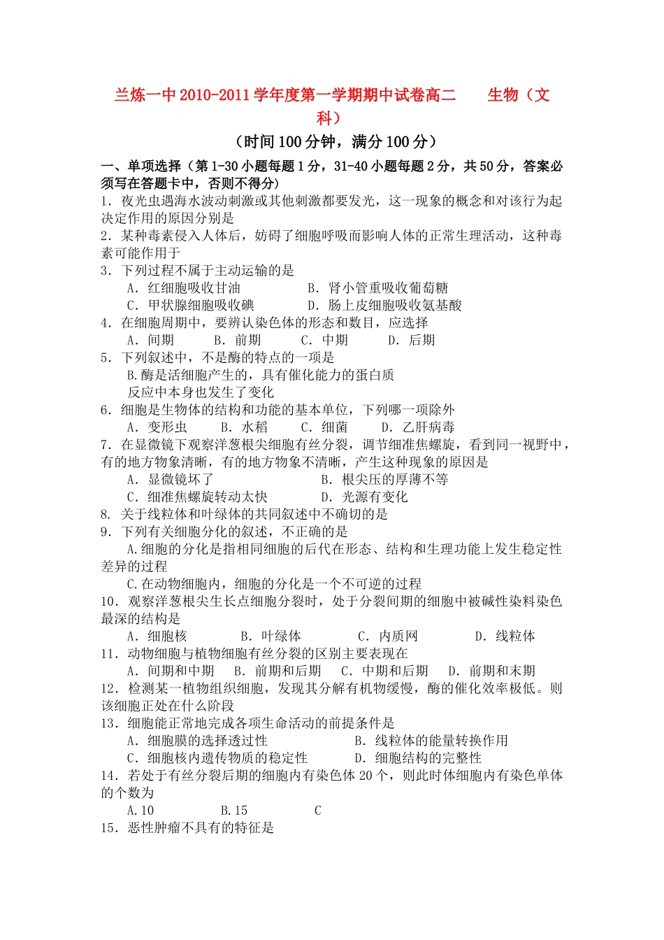 甘肃省兰州市兰炼1011高二生物上学期期中考试试题 文 旧人教版会员独享 _第1页