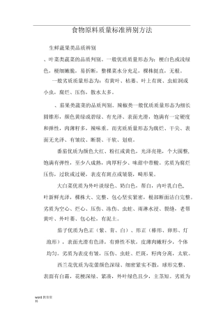 食物原料质量标准辨别方法