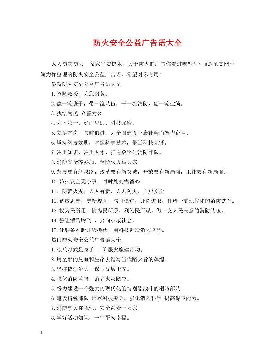防火安全公益广告语大全 _第1页