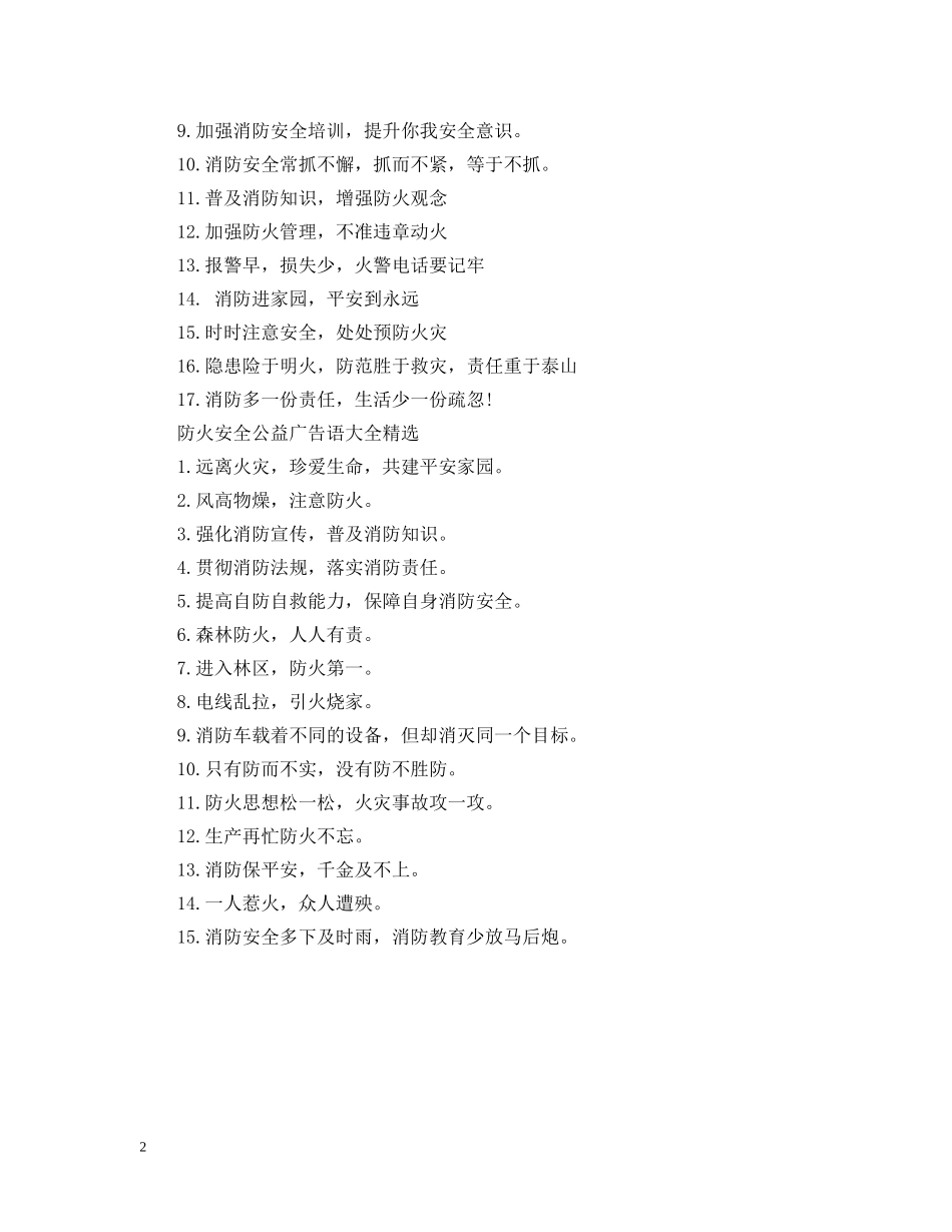 防火安全公益广告语大全 _第2页