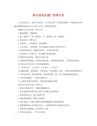 防火安全公益广告语大全 