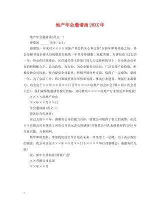 地产年会邀请函20XX年 