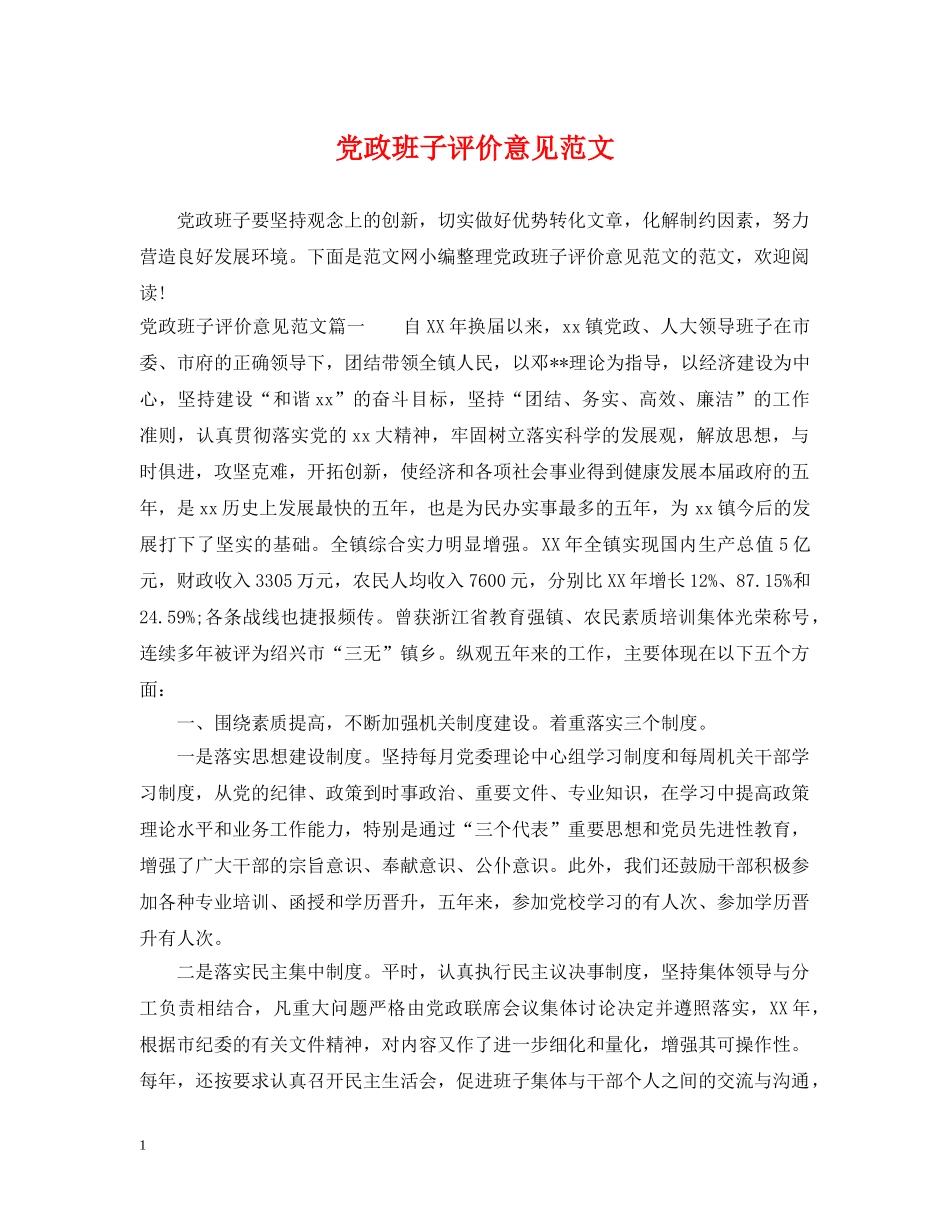 党政班子评价意见范文_第1页