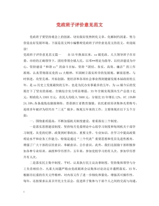 党政班子评价意见范文