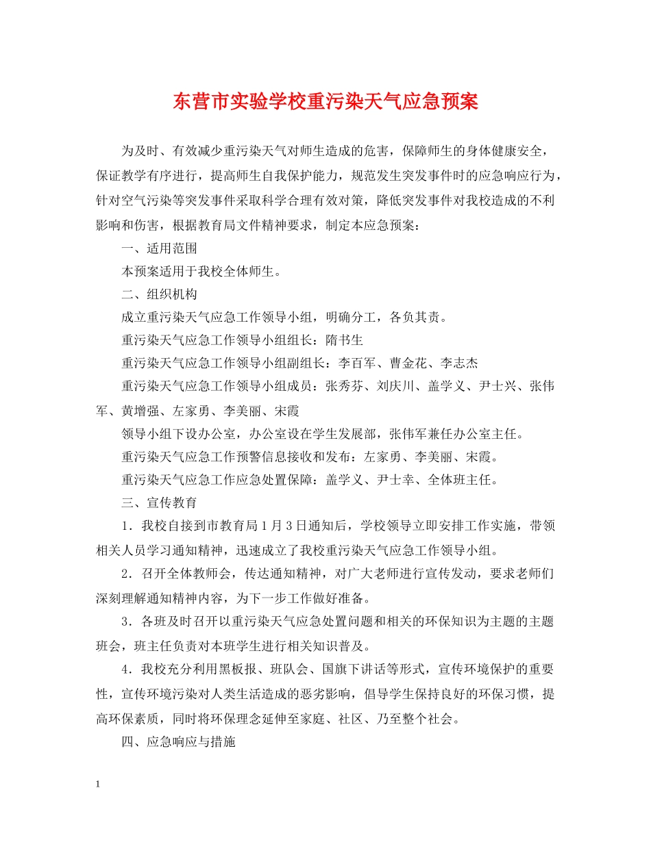 东营市重污染天气应急预案_第1页