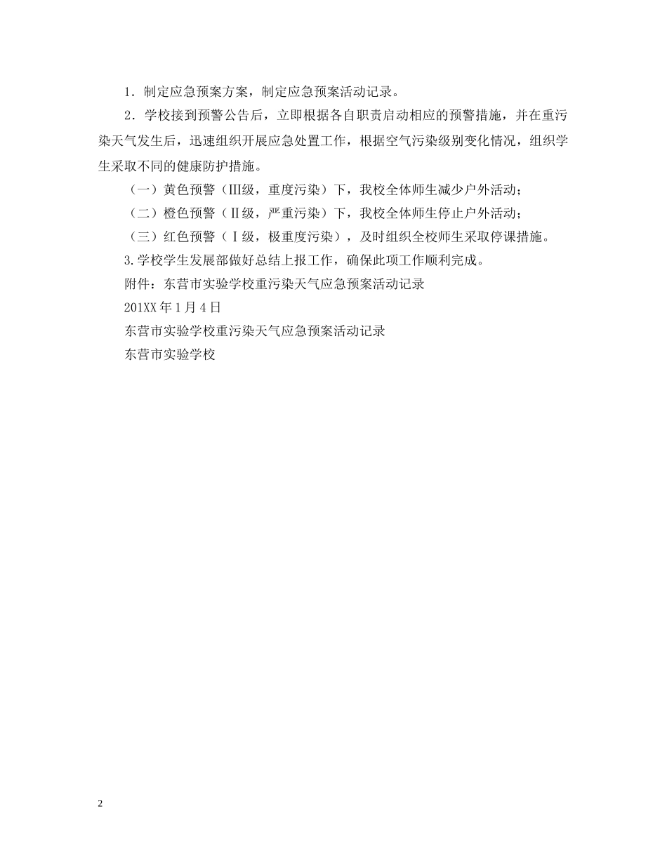 东营市重污染天气应急预案_第2页