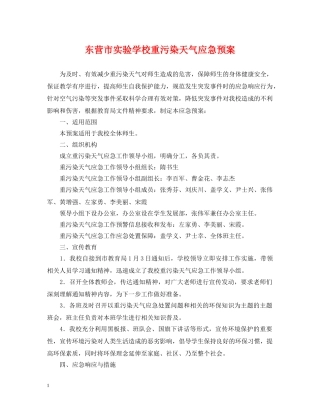 东营市重污染天气应急预案
