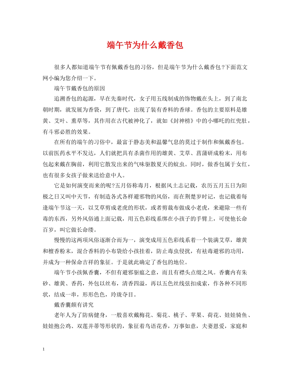 端午节为什么戴香包 _第1页