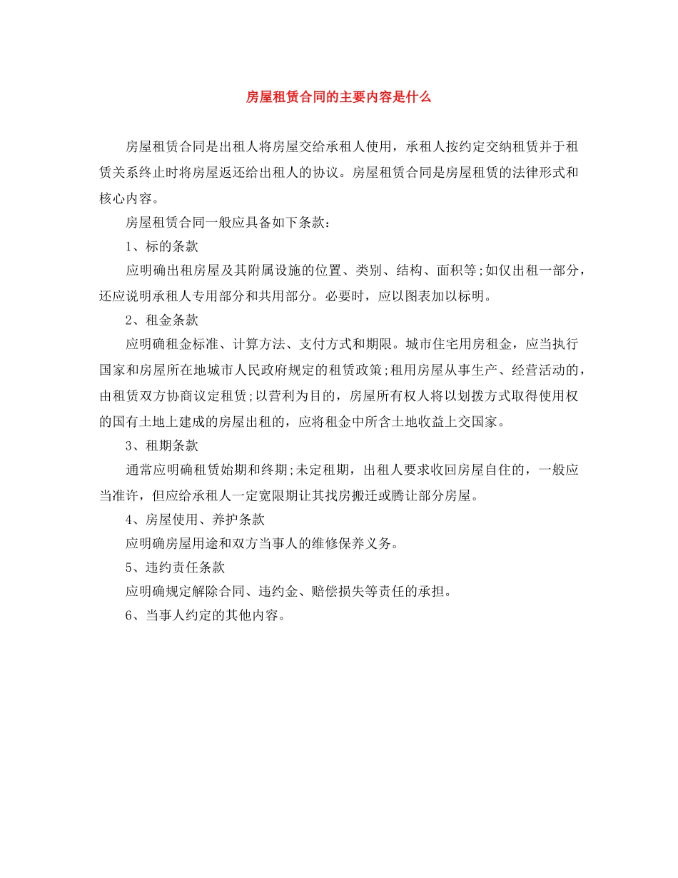 房屋租赁合同的主要内容是什么 _第1页