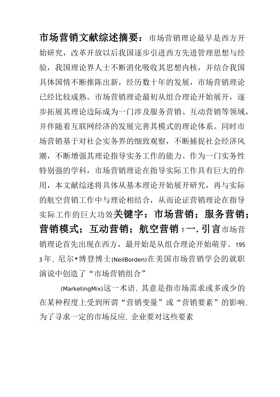 市场营销文献综述_第1页