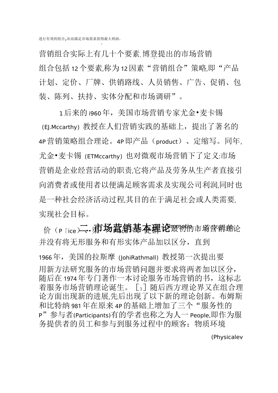 市场营销文献综述_第2页