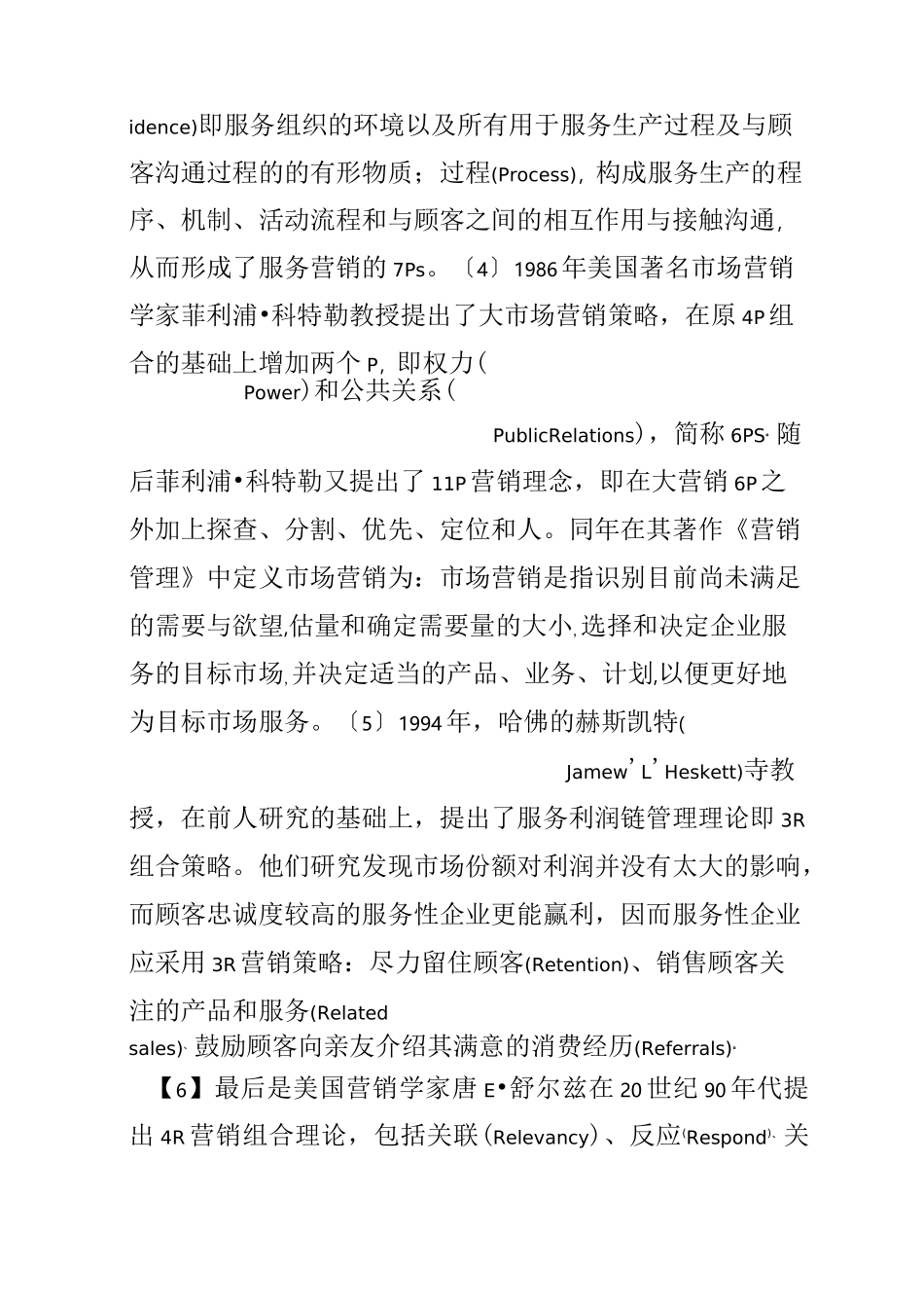 市场营销文献综述_第3页