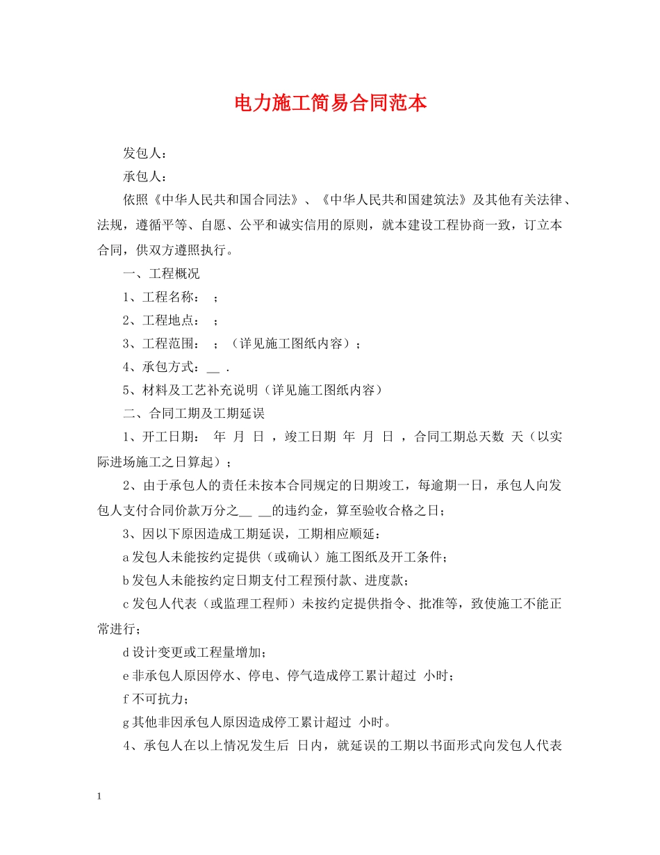 电力施工简易合同范本 _第1页