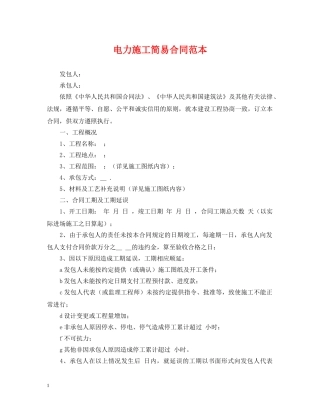 电力施工简易合同范本 