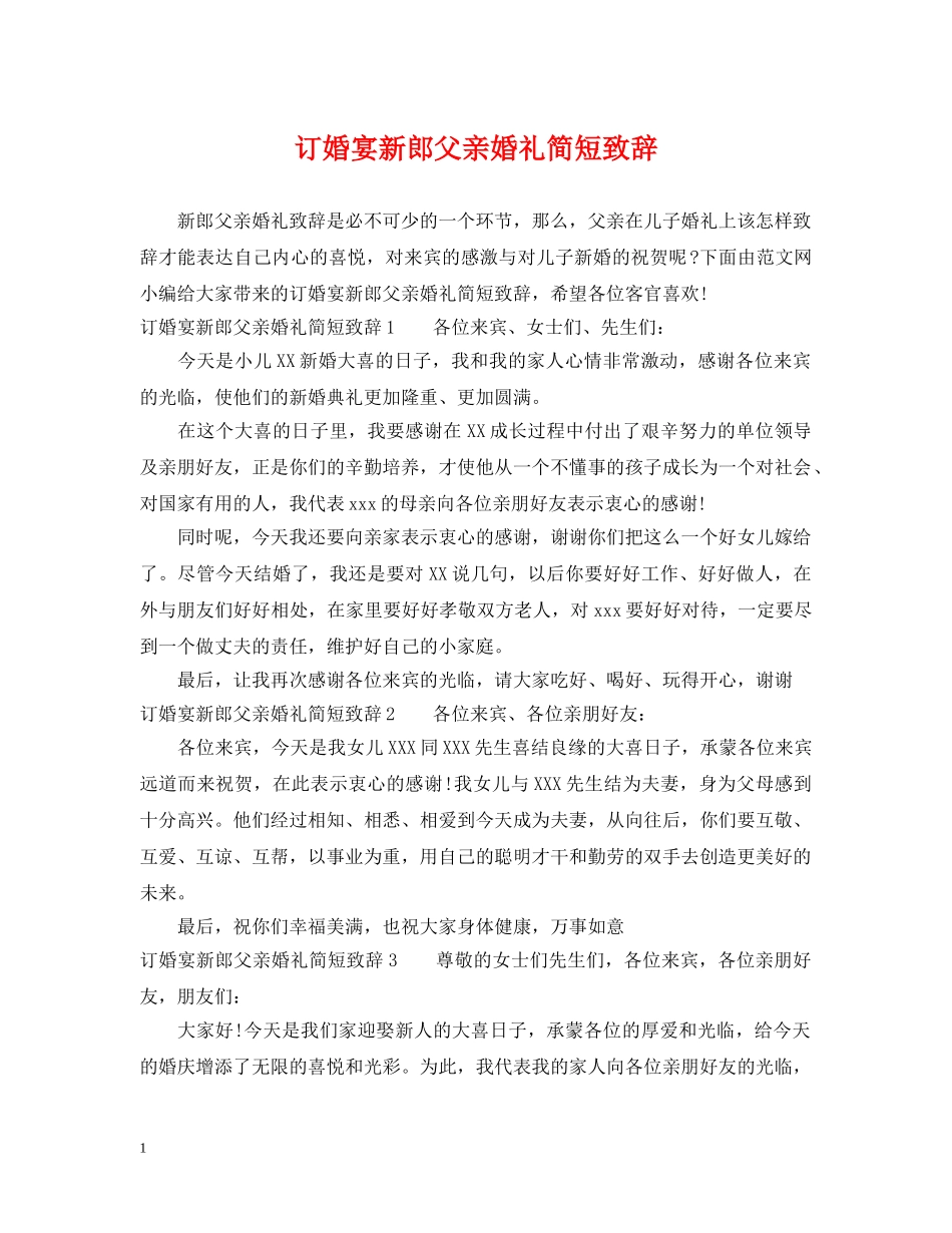 订婚宴新郎父亲婚礼简短致辞 _第1页