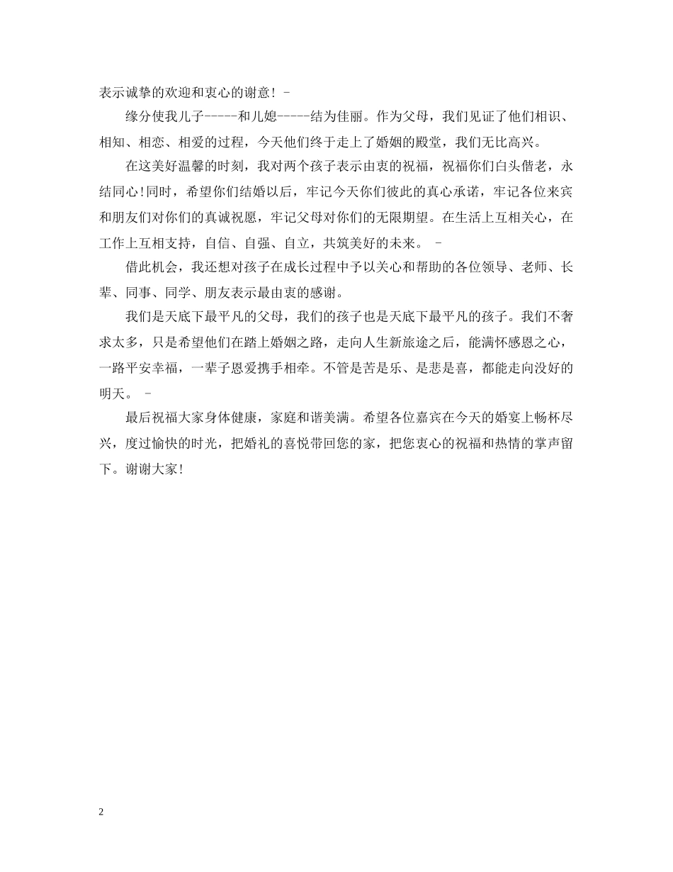 订婚宴新郎父亲婚礼简短致辞 _第2页