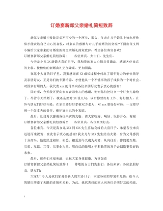 订婚宴新郎父亲婚礼简短致辞 