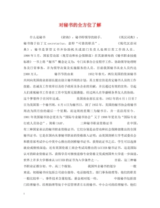 对秘书的全方位了解 