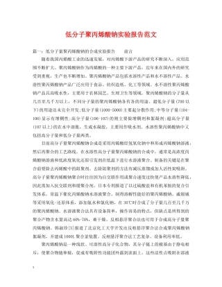 低分子聚丙烯酸钠实验报告范文