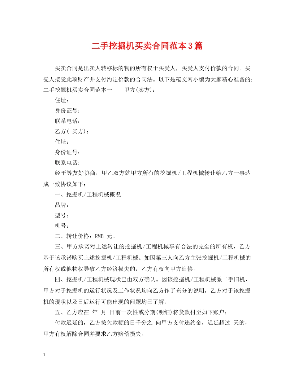 二手挖掘机买卖合同范本3篇_第1页