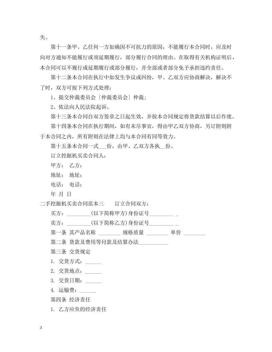 二手挖掘机买卖合同范本3篇_第3页