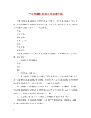 二手挖掘机买卖合同范本3篇