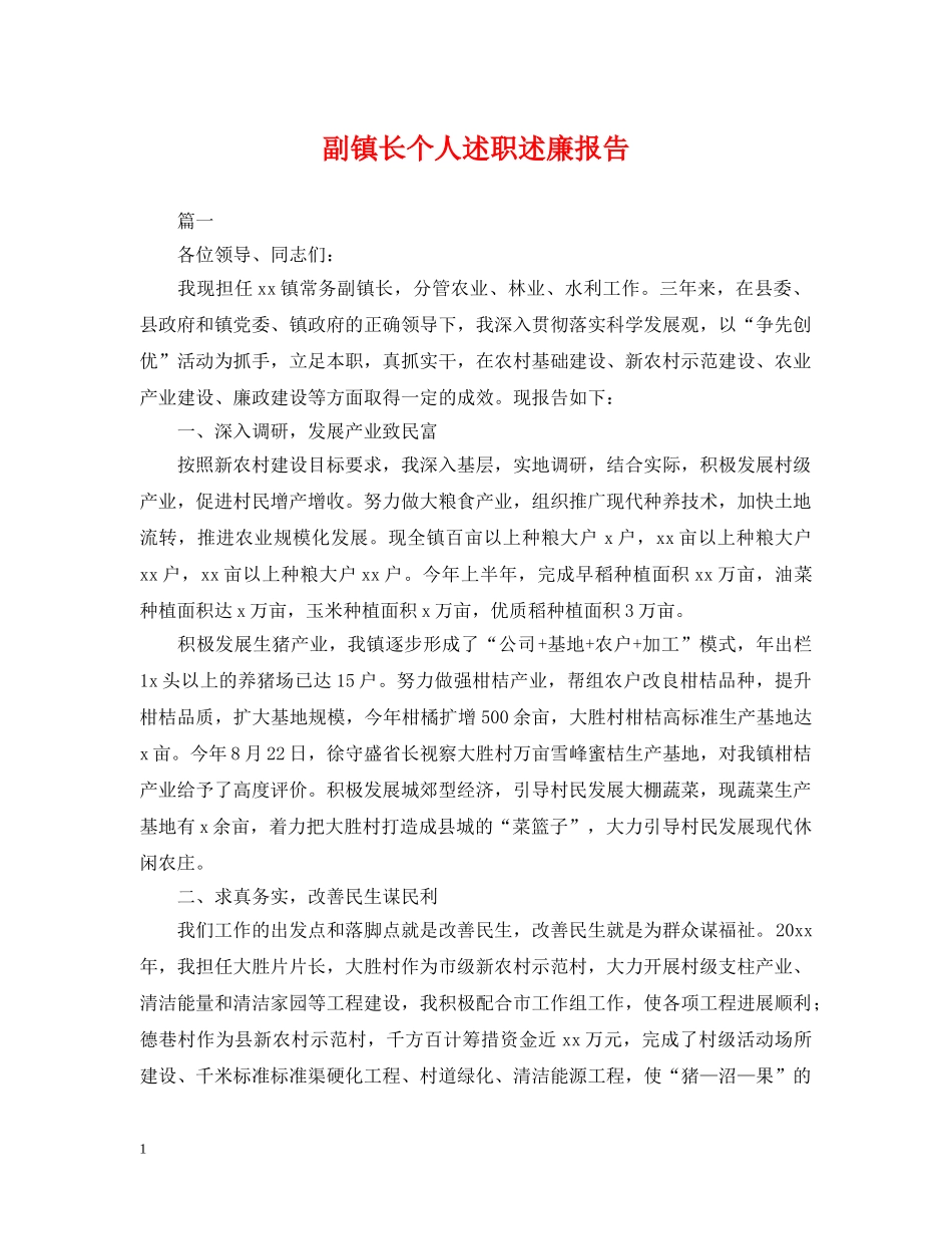 副镇长个人述职述廉报告_第1页