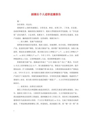 副镇长个人述职述廉报告