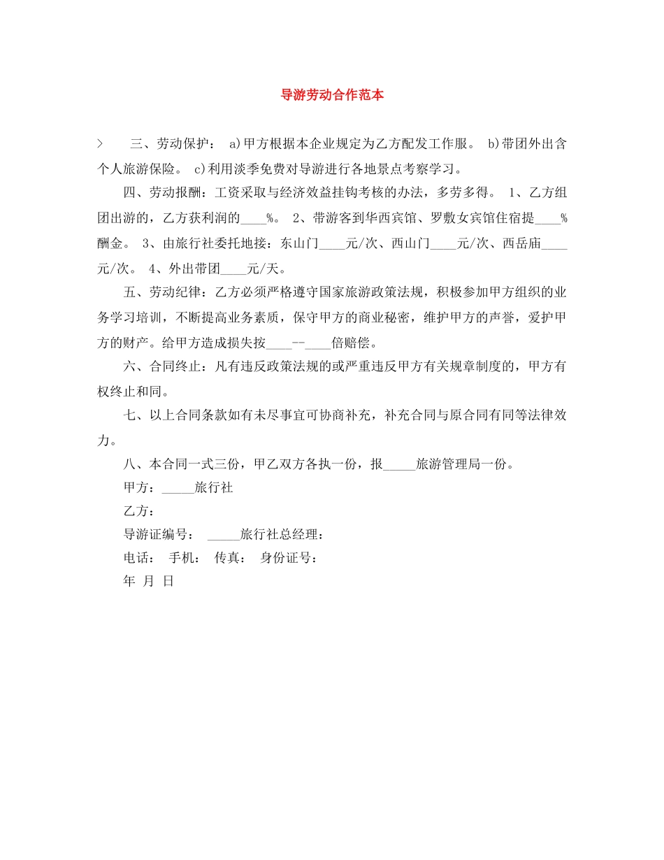 导游劳动合作范本 _第1页
