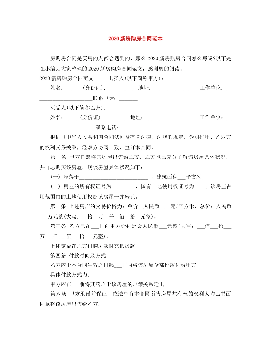 2024新房购房合同范本_第1页
