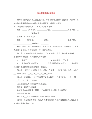 2024新房购房合同范本