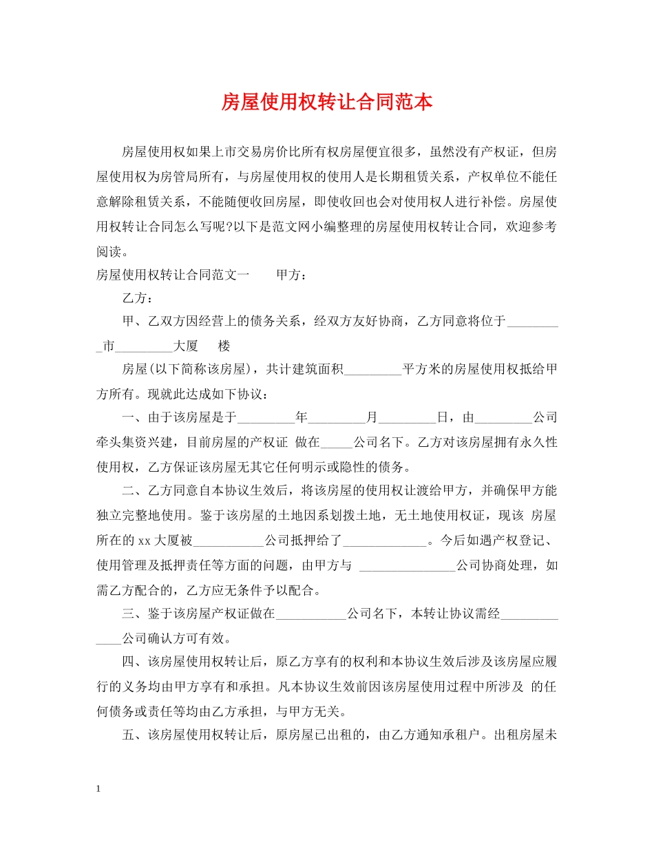 房屋使用权转让合同范本 _第1页
