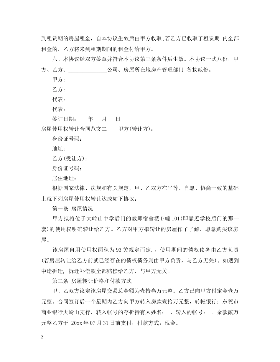 房屋使用权转让合同范本 _第2页