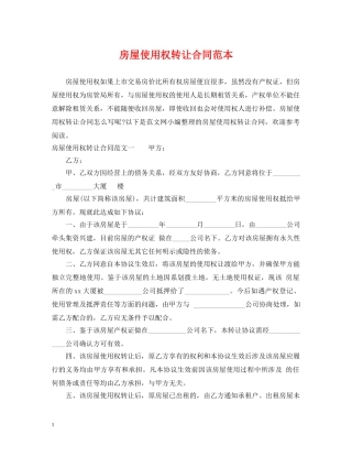 房屋使用权转让合同范本 