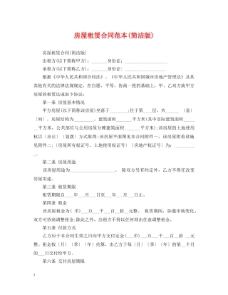 房屋租赁合同范本(简洁版) 